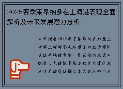 2025赛季莱昂纳多在上海港表现全面解析及未来发展潜力分析