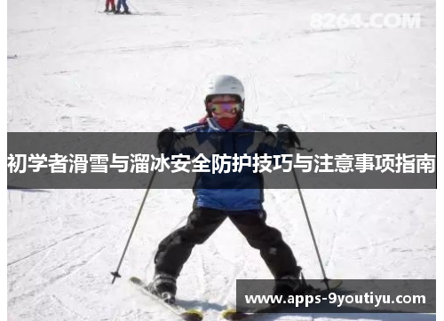 初学者滑雪与溜冰安全防护技巧与注意事项指南