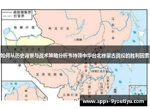 如何从历史背景与战术策略分析韦特领中华台北挫蒙古战役的胜利因素