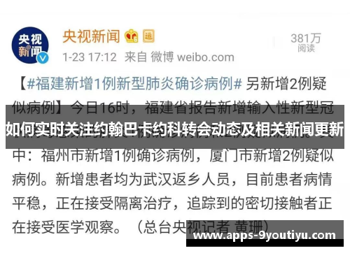 如何实时关注约翰巴卡约科转会动态及相关新闻更新