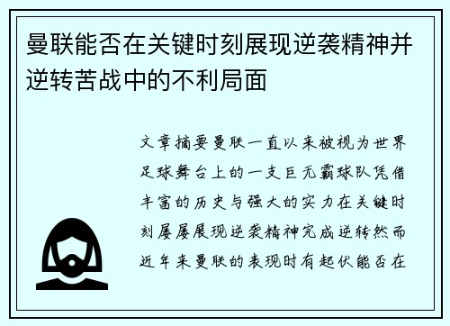 曼联能否在关键时刻展现逆袭精神并逆转苦战中的不利局面