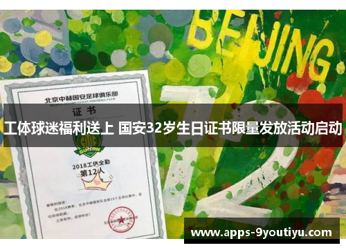 工体球迷福利送上 国安32岁生日证书限量发放活动启动