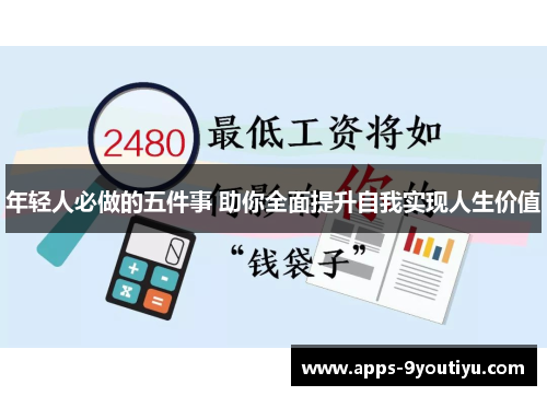 年轻人必做的五件事 助你全面提升自我实现人生价值