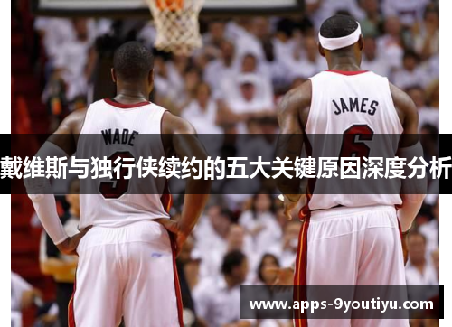 戴维斯与独行侠续约的五大关键原因深度分析