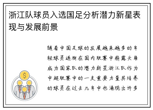 浙江队球员入选国足分析潜力新星表现与发展前景