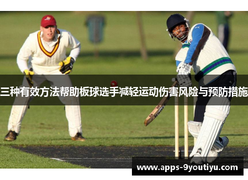 三种有效方法帮助板球选手减轻运动伤害风险与预防措施