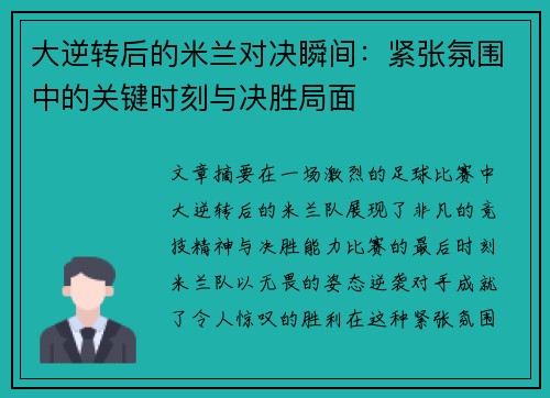 大逆转后的米兰对决瞬间：紧张氛围中的关键时刻与决胜局面