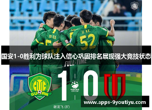 国安1-0胜利为球队注入信心巩固排名展现强大竞技状态