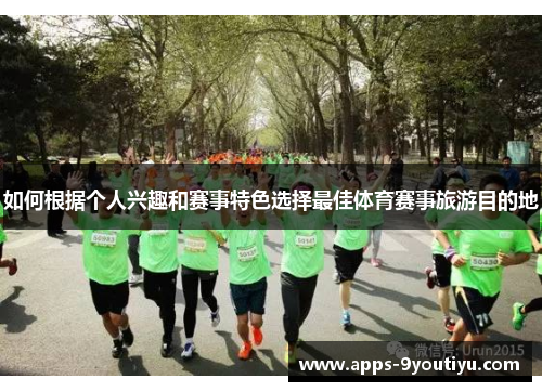 如何根据个人兴趣和赛事特色选择最佳体育赛事旅游目的地