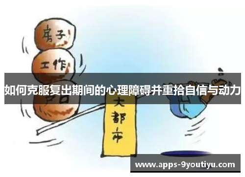 如何克服复出期间的心理障碍并重拾自信与动力
