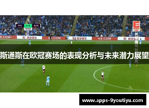 斯通斯在欧冠赛场的表现分析与未来潜力展望
