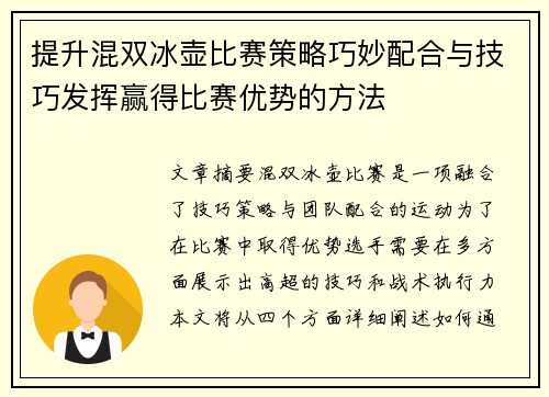 提升混双冰壶比赛策略巧妙配合与技巧发挥赢得比赛优势的方法