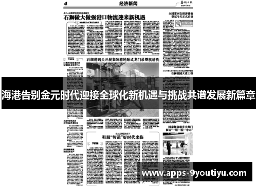 海港告别金元时代迎接全球化新机遇与挑战共谱发展新篇章