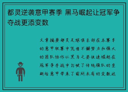 都灵逆袭意甲赛季 黑马崛起让冠军争夺战更添变数