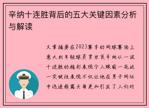 辛纳十连胜背后的五大关键因素分析与解读