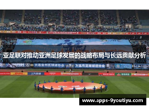 亚足联对推动亚洲足球发展的战略布局与长远贡献分析