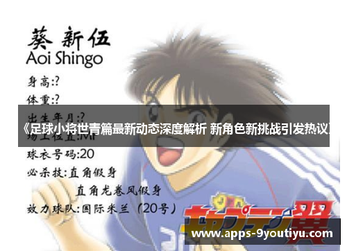 《足球小将世青篇最新动态深度解析 新角色新挑战引发热议》