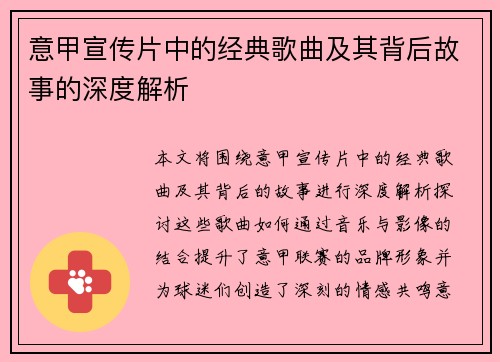 意甲宣传片中的经典歌曲及其背后故事的深度解析