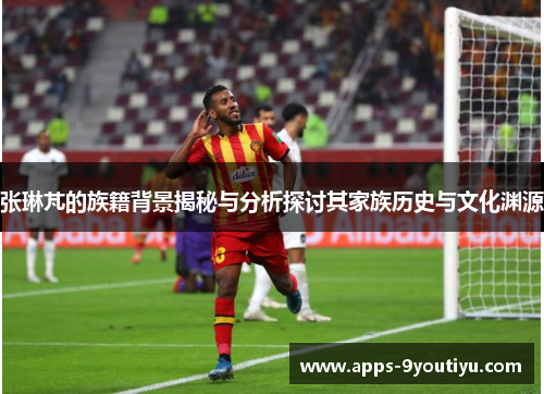 张琳芃的族籍背景揭秘与分析探讨其家族历史与文化渊源