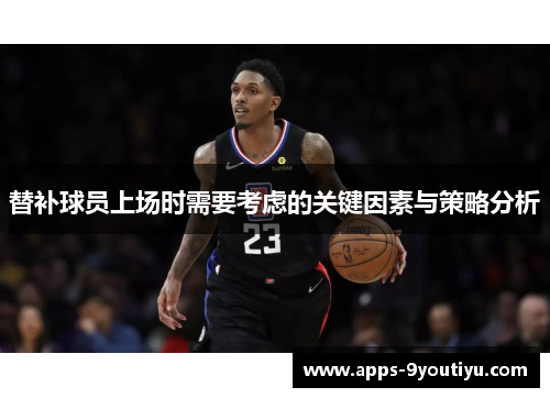 替补球员上场时需要考虑的关键因素与策略分析