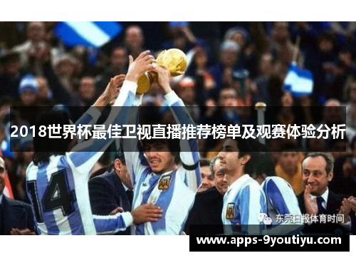 2018世界杯最佳卫视直播推荐榜单及观赛体验分析