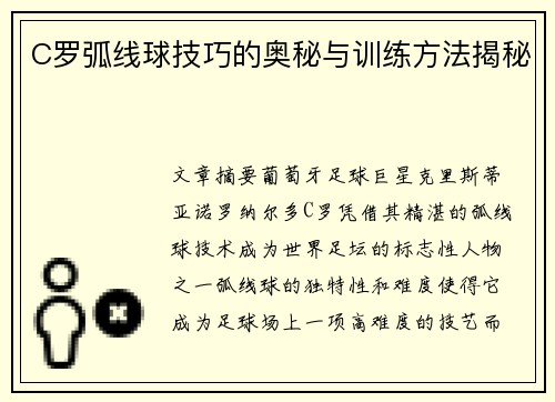 C罗弧线球技巧的奥秘与训练方法揭秘
