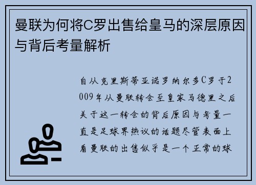 曼联为何将C罗出售给皇马的深层原因与背后考量解析