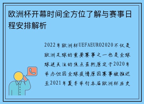 欧洲杯开幕时间全方位了解与赛事日程安排解析