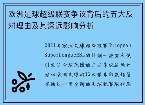 欧洲足球超级联赛争议背后的五大反对理由及其深远影响分析