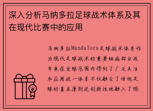 深入分析马纳多拉足球战术体系及其在现代比赛中的应用
