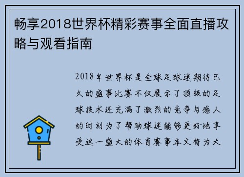 畅享2018世界杯精彩赛事全面直播攻略与观看指南