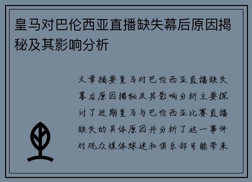 皇马对巴伦西亚直播缺失幕后原因揭秘及其影响分析