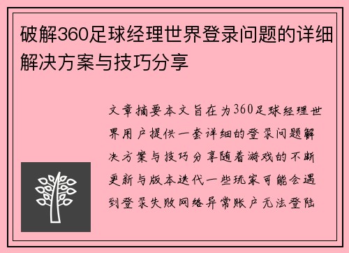 破解360足球经理世界登录问题的详细解决方案与技巧分享