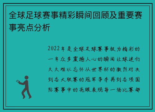 全球足球赛事精彩瞬间回顾及重要赛事亮点分析