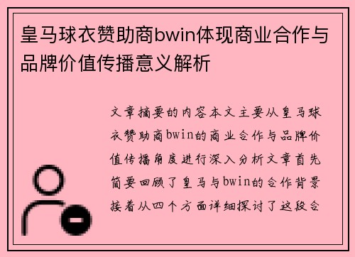 皇马球衣赞助商bwin体现商业合作与品牌价值传播意义解析
