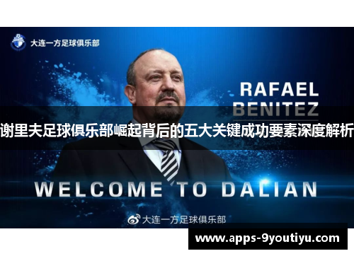 谢里夫足球俱乐部崛起背后的五大关键成功要素深度解析