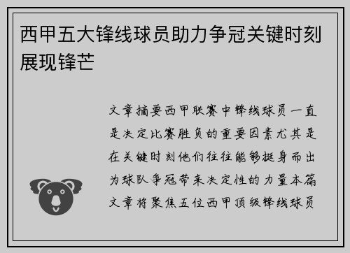 西甲五大锋线球员助力争冠关键时刻展现锋芒