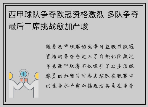 西甲球队争夺欧冠资格激烈 多队争夺最后三席挑战愈加严峻